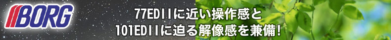 77EDIIに近い操作感と、101EDIIに迫る解像感を兼備！「BORG89ED」