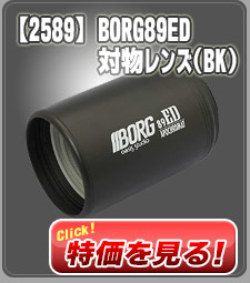 ボーグ 【2589】 BORG89ED対物レンズ(BK)