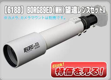 ボーグ 【6188】 BORG89ED(WH)望遠レンズセットA