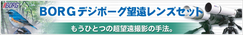 BORGデジボーグ望遠レンズセット…もうひとつの超望遠撮影の手法。