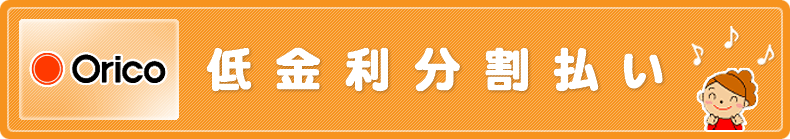 Orico（オリコ）低金利分割払い