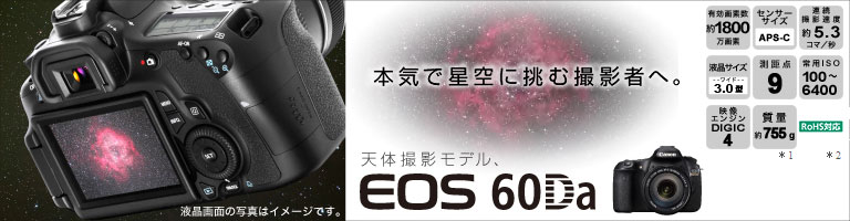 キヤノン EOS 60Da ボディ【完売】→代替品情報 ネイチャーショップKYOEI