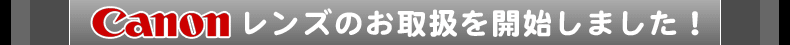 Canon（キヤノン）レンズのお取扱を開始しました！