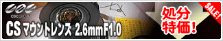 CBC CSマウントレンズ2.6mmF1.0 蔵出し処分特価19,800円!