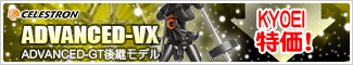 セレストロン ADVANCED-GT後継モデル「ADVANCED-VX赤道儀」新発売!