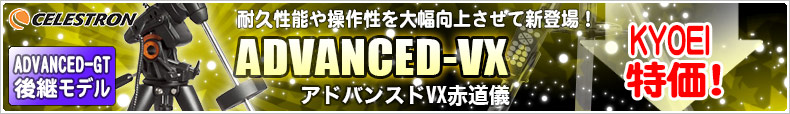 セレストロン ADVANCED-GT後継モデル「ADVANCED-VX赤道儀」新発売!