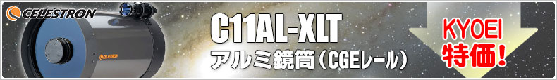 CELESTRON(セレストロン) 「C11AL-XLT アルミ鏡筒(CGEレール)」