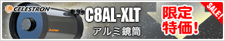 CELESTRON(セレストロン) 「C8 AL-XLT アルミ鏡筒」台数限定驚愕特価!!