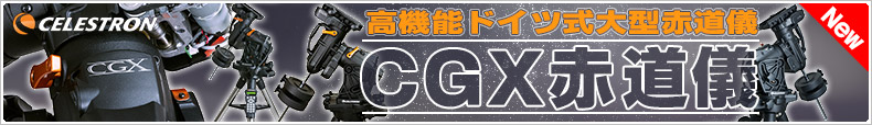 セレストロン ADVANCED-GT後継モデル「ADVANCED-VX赤道儀」新発売！
