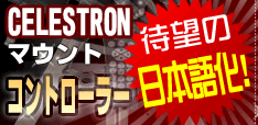 セレストロン マウント・コントローラー、待望の日本語化!