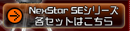 NexStarSEシリーズ各セットはこちら