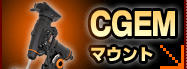 CGEMマウントはこちら