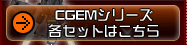 CGEMシリーズ各セットはこちら