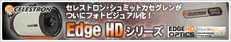 セレストロン・シュミットカセグレンがついにフォトビジュアル化！「Edge HDシリーズ」新発売！！