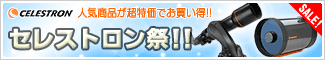 セレストロン祭!!