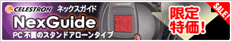 CELESTRON(セレストロン)格安オートガイダー!「NexGuide オートガイダー」PC不要のスタンドアローンタイプ!