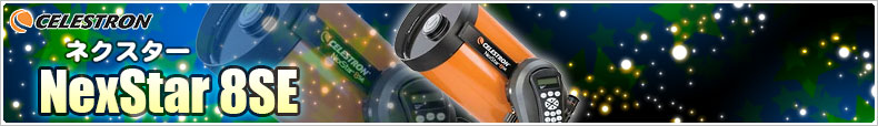 CELESTRON(セレストロン) 「NexStar 8SE」