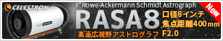 セレストロン 8″Rowe-Ackermann Schmidt Astrograph(RASA 8)