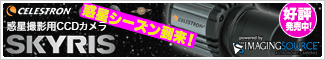 セレストロン「SKYRIS(スカイリス)」惑星撮影用CCDカメラ