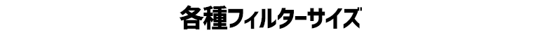 フィルターサイズ