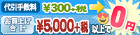 代引き手数料は5,000円(税別)以上で0円！当社が全額負担！！