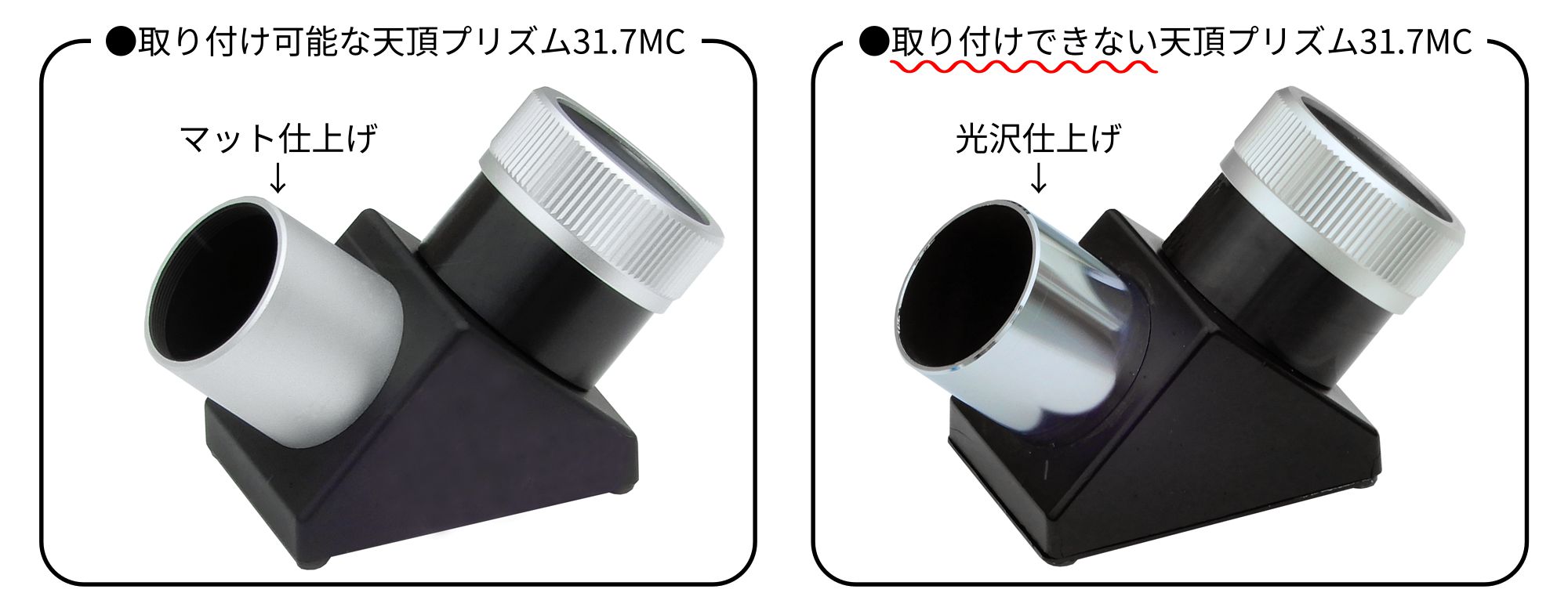 対応する天頂プリズム31.7MC