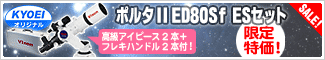 KYOEIオリジナル　ポルタII ED80Sf ESセット 128,000円