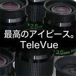 最高のアイピース。TeleVue