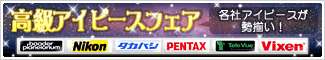 アイピース特集！！各社アイピースが勢揃い！アイピースをグレードアップしてみませんか？