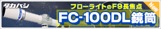 タカハシ　FC100DL鏡筒