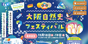 大阪自然史フェスティバル2022