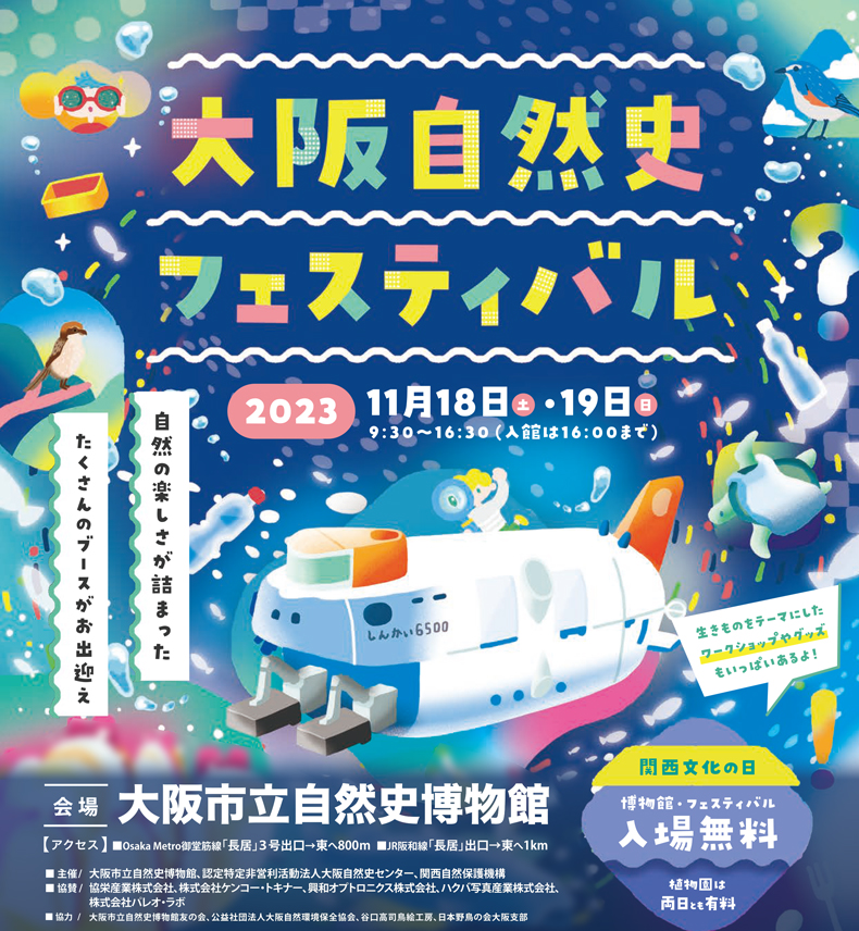 大阪市立自然史博物館では、「大阪自然史フェスティバル2023」を関西文化の日である2023年11月18日（土）、11月19日（日）に開催します。「大阪自然史フェスティバル」は、自然関連のサークル、地域の自然保護団体等が一堂に会して出展するお祭りです。