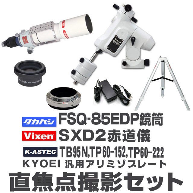 KYOEIオリジナル ED81SII鏡筒+SXD2赤道儀 オートガイド撮影スターターセット（Tリング別売）