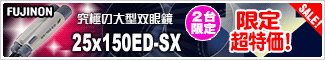 FUJINON(フジノン)「25x150ED-SX」2台限定販売特価!