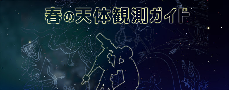 春の天体観測ガイド