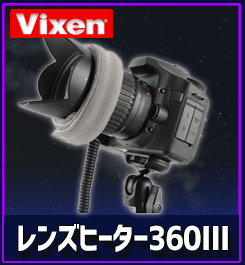 ビクセン　レンズヒーター360 