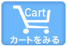 カートをみる