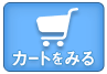 カートをみる