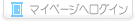 マイページヘログイン