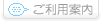 ご利用案内