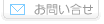 お問い合せ