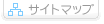 サイトマップ