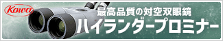 コーワ「ハイランダープロミナー」台数限定！驚愕超特価！