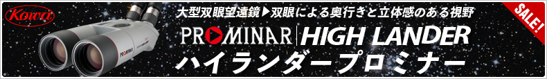 コーワ「ハイランダープロミナー」台数限定！驚愕超特価！