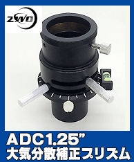 ADC1.25大気分散補正プリズム