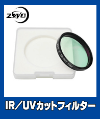 IR/UVカットフィルター