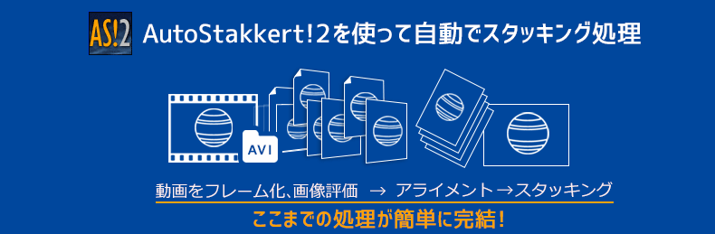 AutoStakkert2を使って自動でスタッキング処理