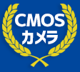 惑星機材人気ランキング　CMOS