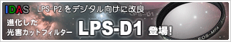 光害カットフィルター「IDAS LPS-D1」登場!