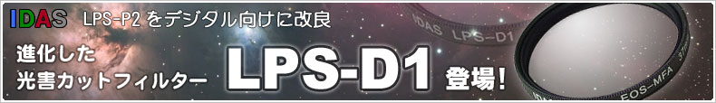 光害カットフィルター「IDAS LPS-D1」登場！